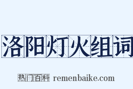 洛阳灯火组词是什么意思的图片